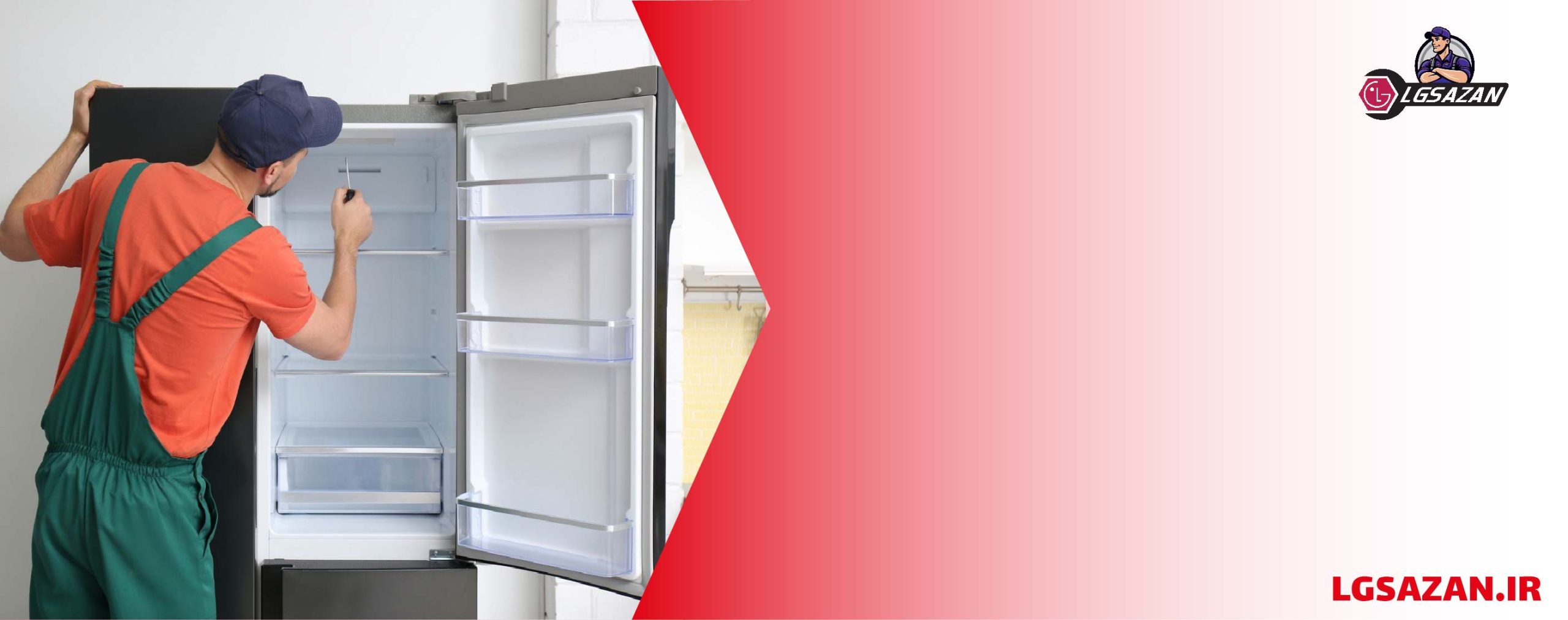 عیب یابی یخچال فریزر ال جی