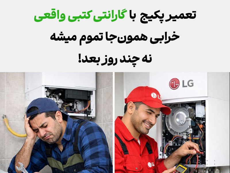 مزایای تعمیر تعمیر پکیج ال جی