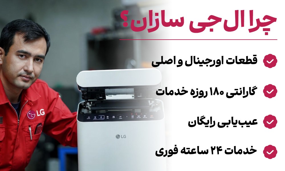 تعمیر دستگاه تصفیه هوا جی پلاس ال جی سازان