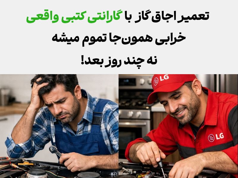 مزایای تعمیر تعمیر اجاق گاز ال جی