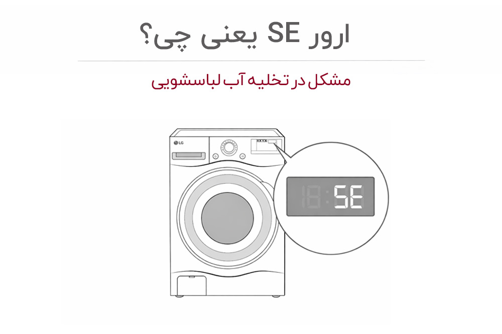 معنی ارور SE ماشین لباسشویی ال جی