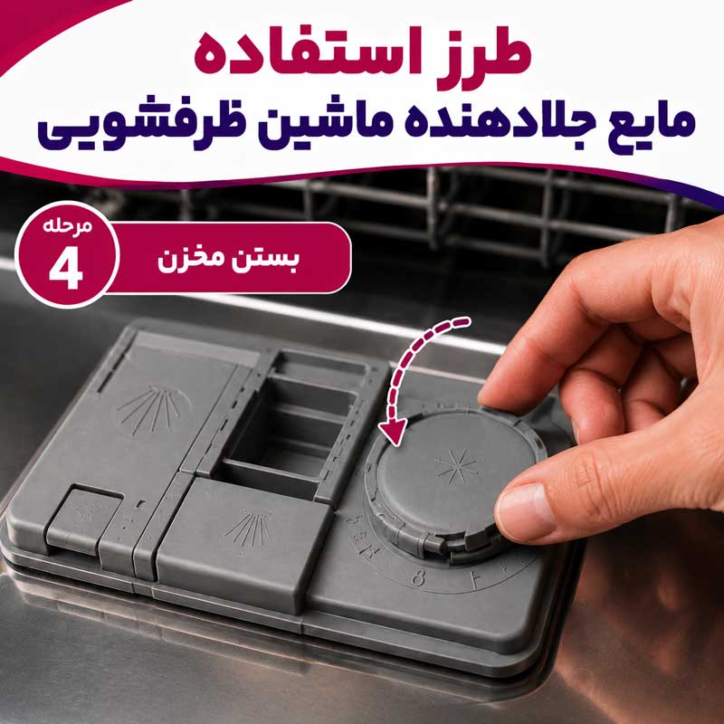 مرحله چهارم: بستن مخزن