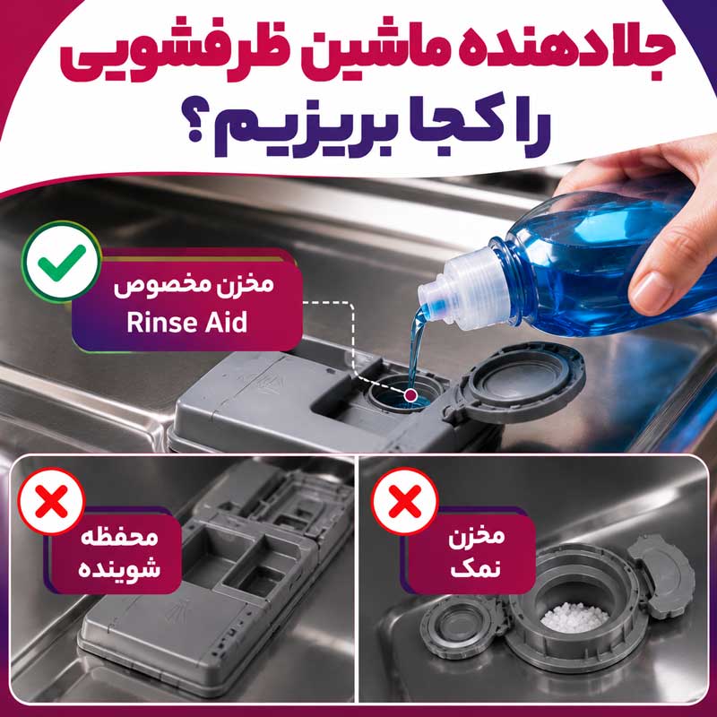 جلا دهنده ماشین ظرفشویی را کجا بریزیم؟