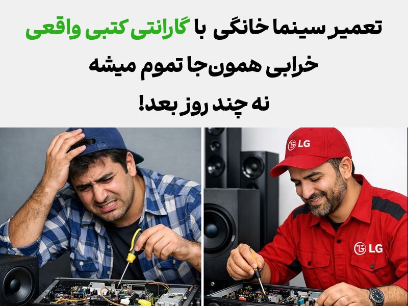 مزایای تعمیر تعمیر سینما خانگی ال جی