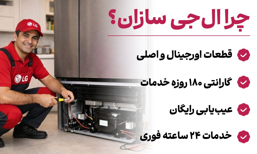 تعمیر یخچال ال جی ال جی سازان
