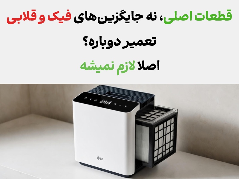 هزینه تعمیر تعمیر دستگاه تصفیه هوا ال جی ال جی سازان