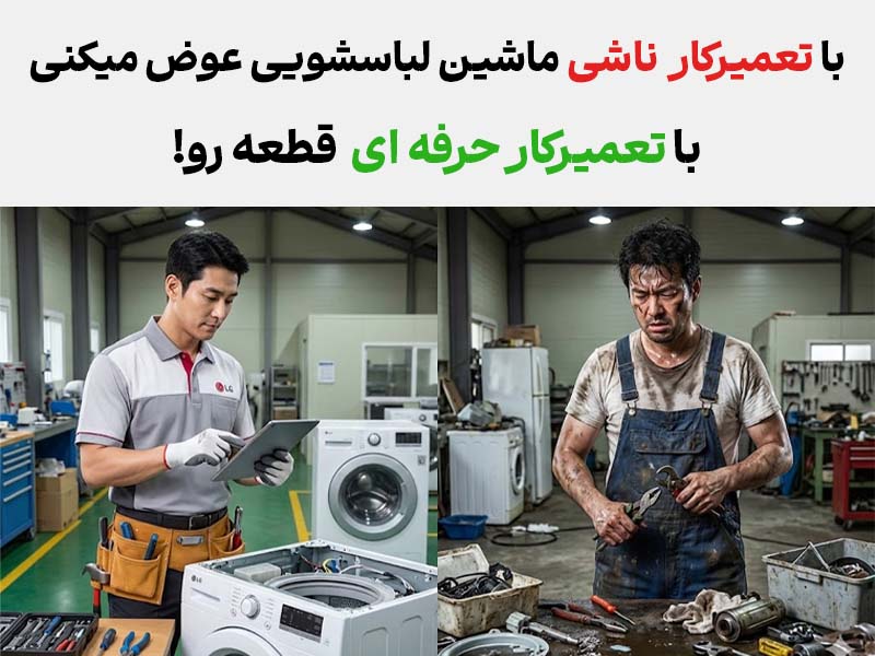 مزایای تعمیر تعمیر ماشین لباسشویی ال جی ال جی سازان