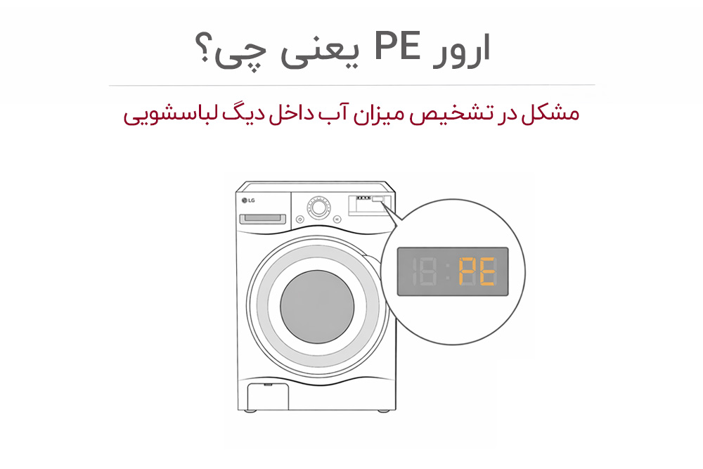 معنی ارور PE ماشین لباسشویی ال جی