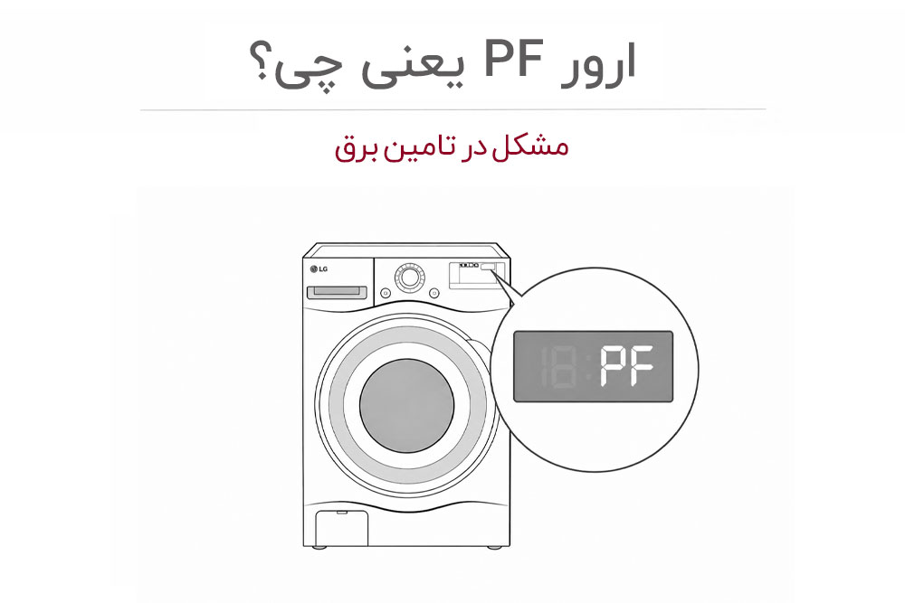 معنی ارور pf
