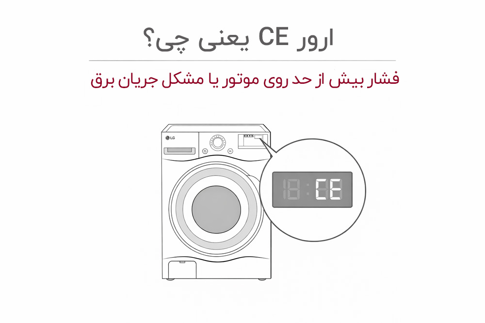 ارور CE ماشین لباسشویی ال جی چیه