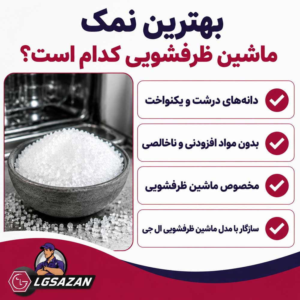 بهترین نمک ماشین ظرفشویی