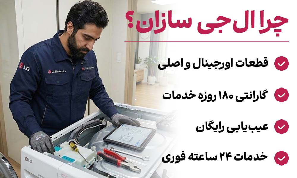 تعمیر ماشین لباسشویی ال جی ال جی سازان