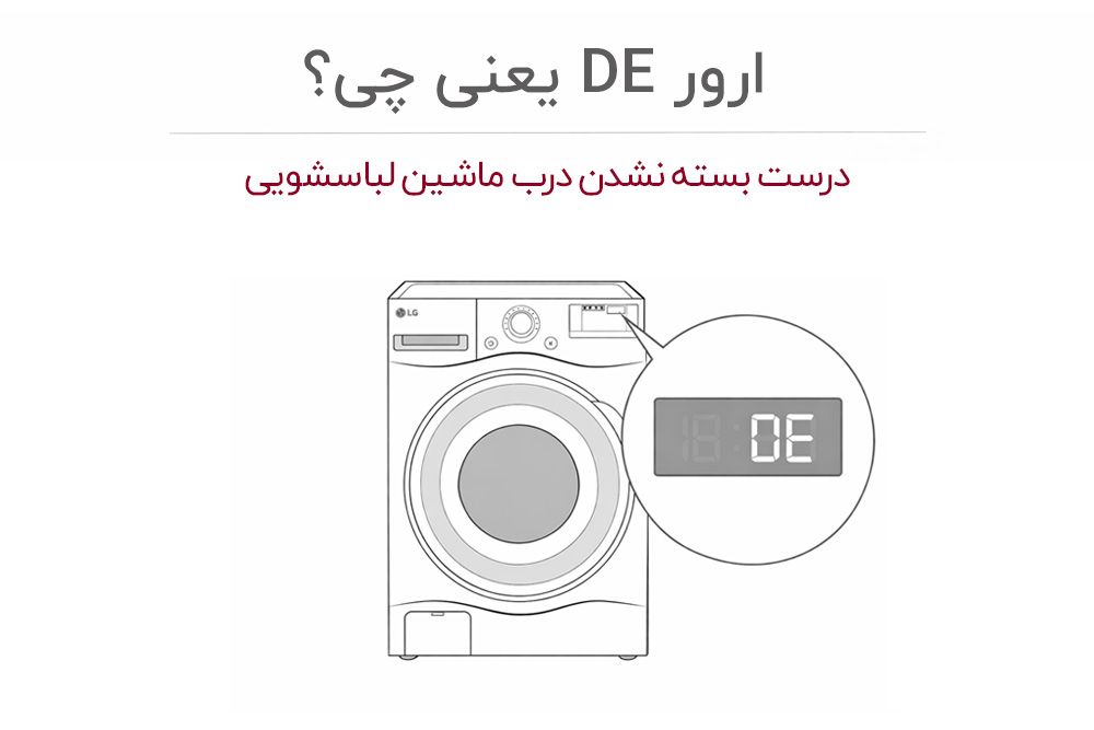معنی ارور DE لباسشویی ال جی