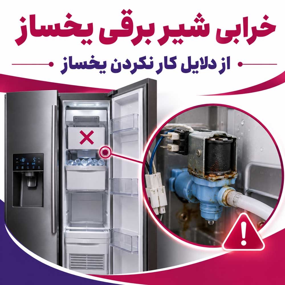 خرابی شیر برقی یخساز