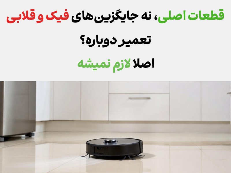 هزینه تعمیر تعمیر جارو رباتیک ال جی