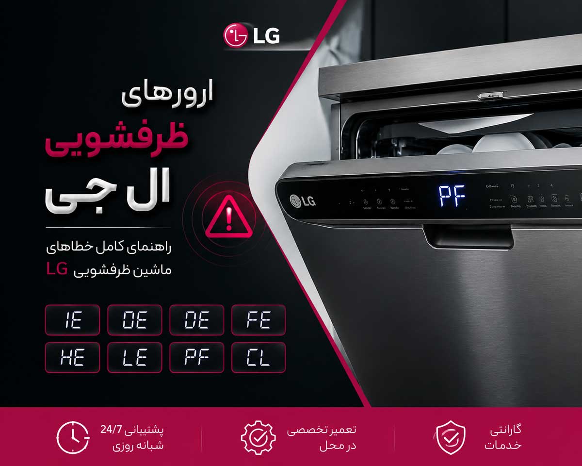ارورهای ظرفشویی ال جی