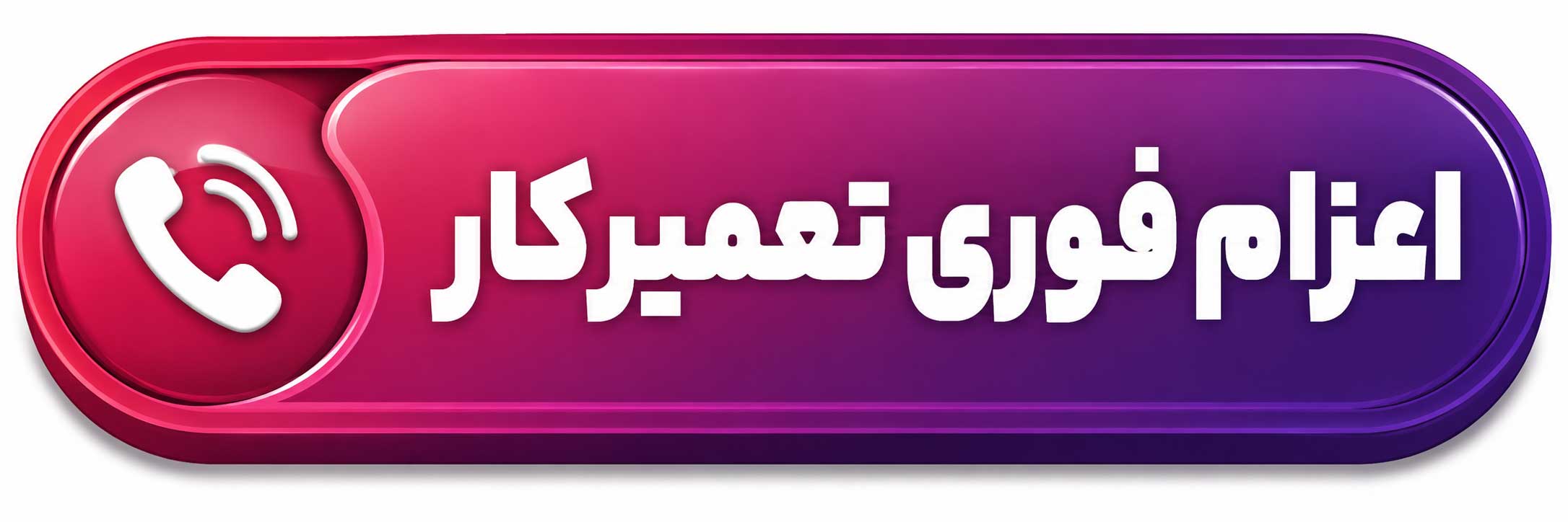اعزام فوری تعمیرکار