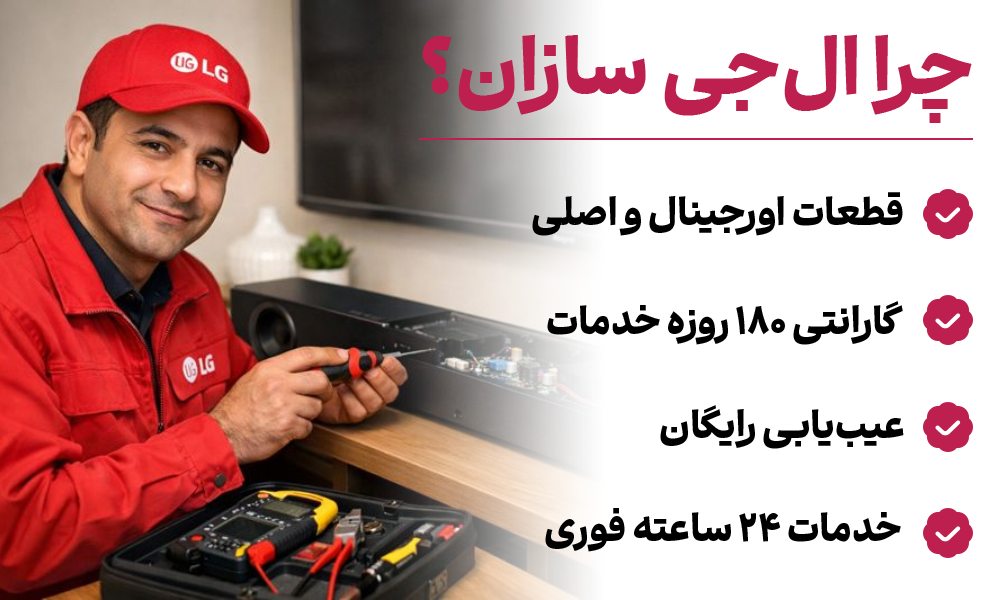 تعمیر ساندبار ال جی