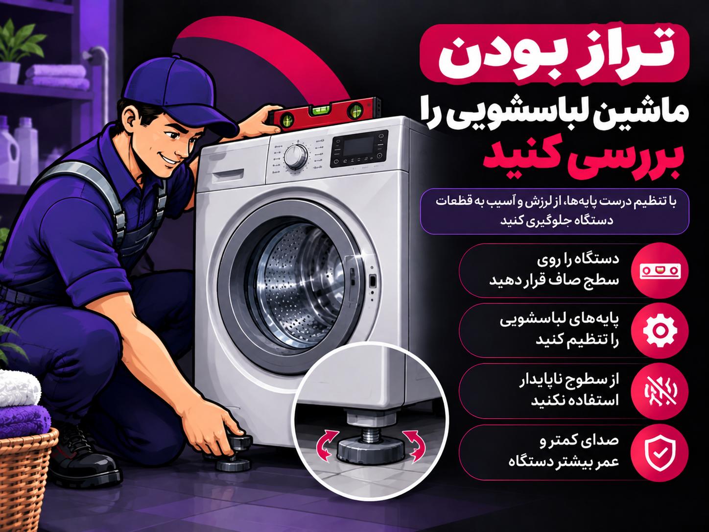 حفظ ماشین لباسشویی