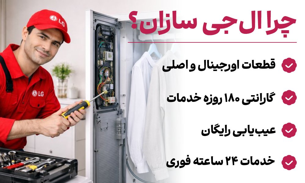 تعمیر استایلر ال جی