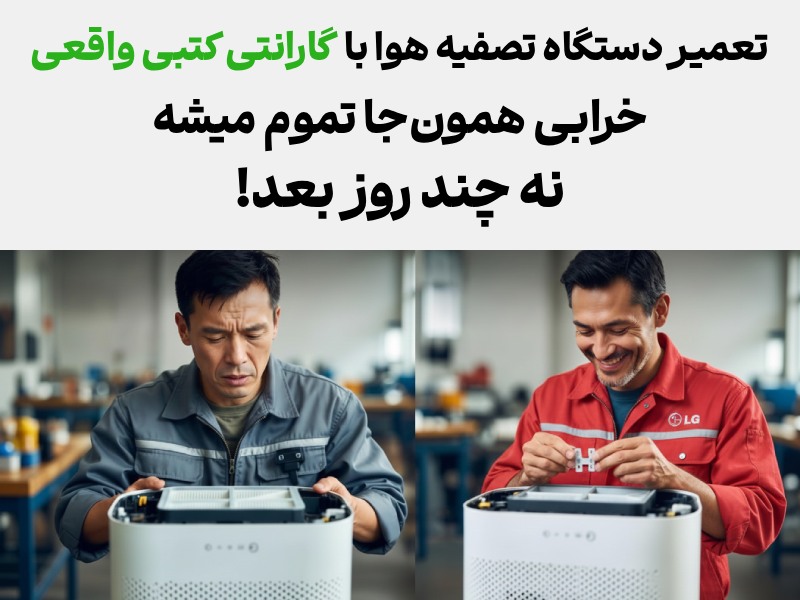 مزایای تعمیر تعمیر دستگاه تصفیه هوا ال جی ال جی سازان