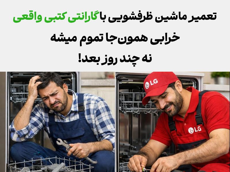 مزایای تعمیر تعمیر ماشین ظرفشویی ال جی