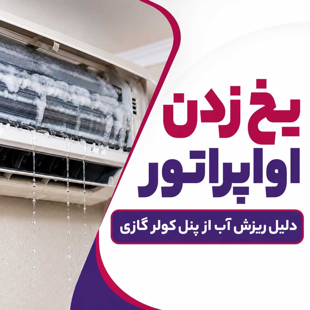 یخ زدن اواپراتور