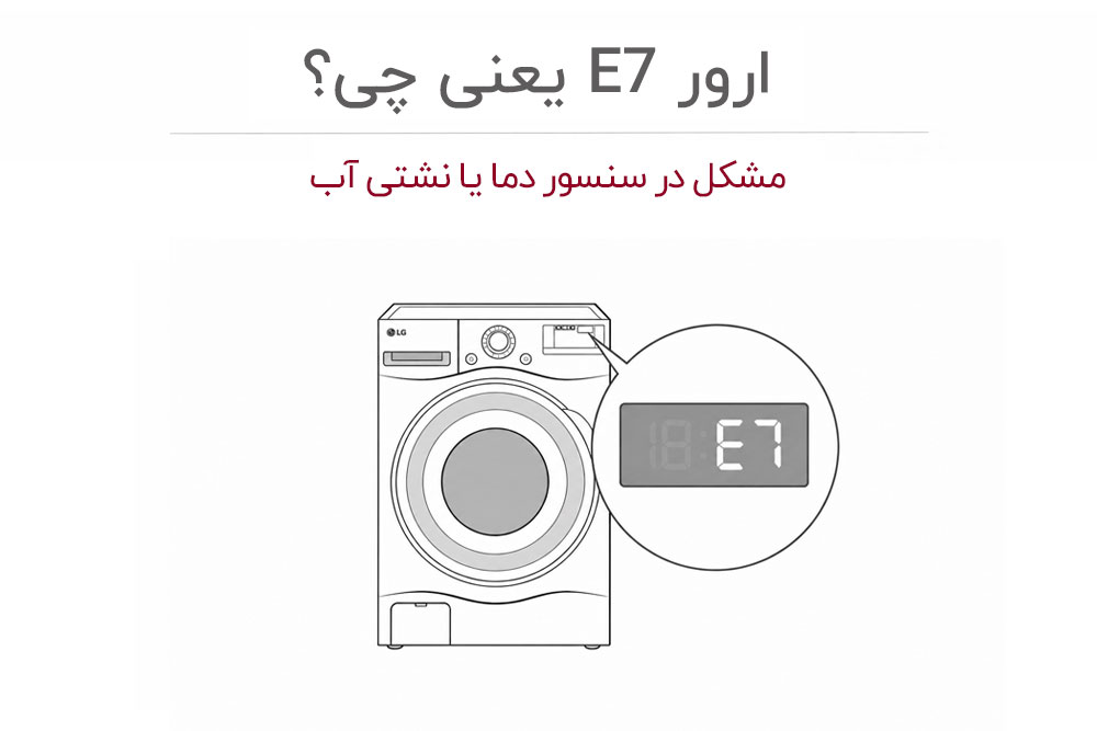 معنی ارور e7 لباسشویی ال جی