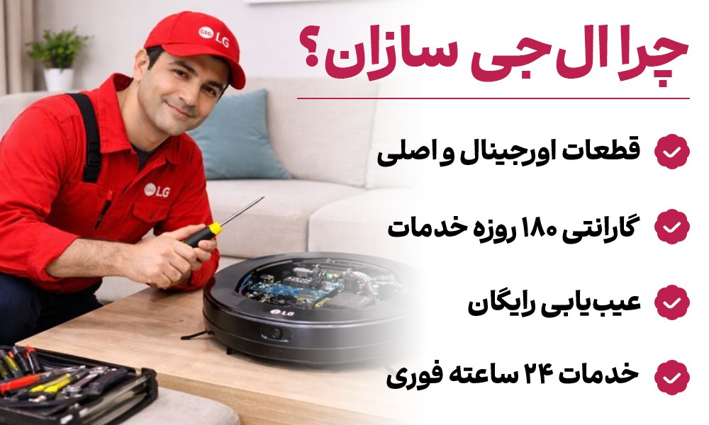 تعمیر جارو رباتیک ال جی