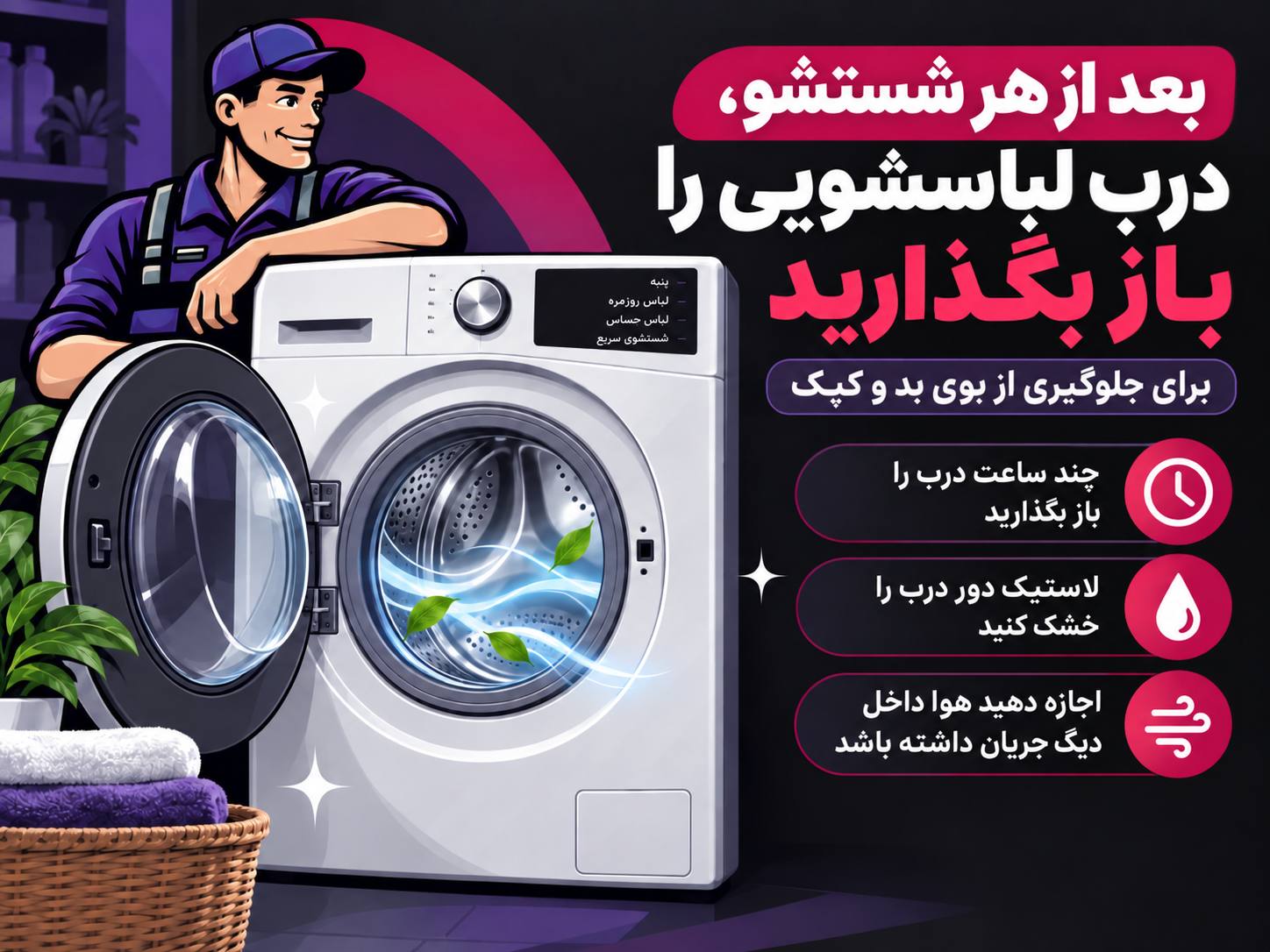 نکات نگهداری لباسشویی