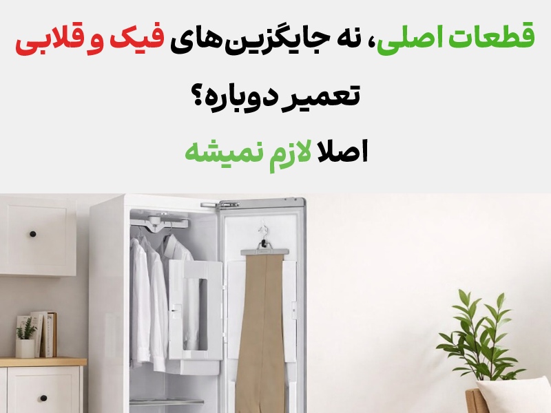 هزینه تعمیر تعمیر استایلر ال جی