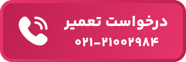 ثبت درخواست تعمیرات