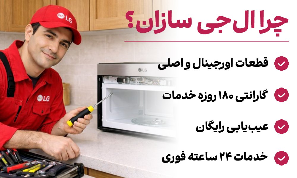 تعمیر ماکروفر ال جی ال جی سازان