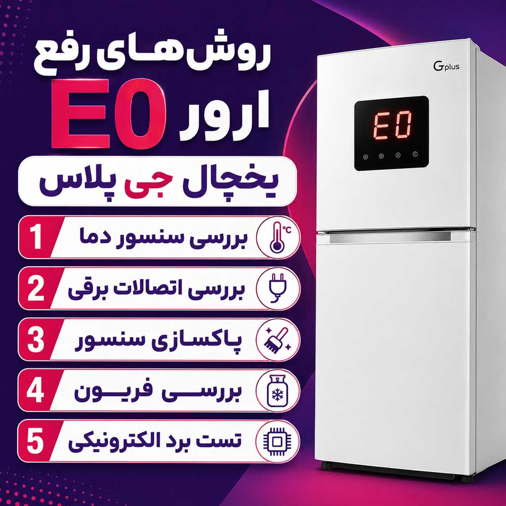 روش‌های رفع ارور E0 یخچال جی پلاس