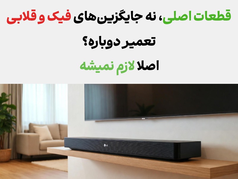 هزینه تعمیر تعمیر ساندبار ال جی