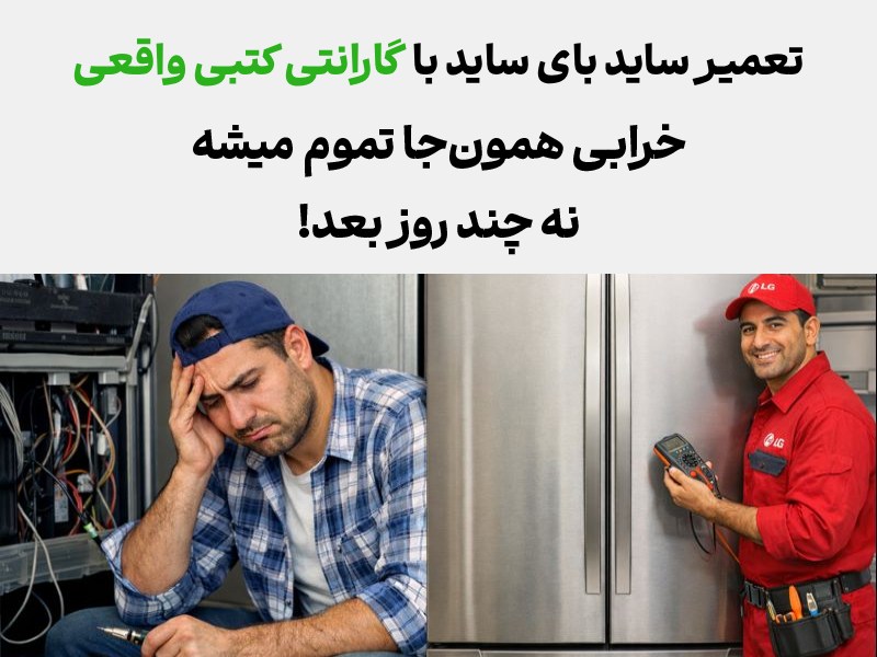 مزایای تعمیر تعمیر ساید بای ساید ال جی