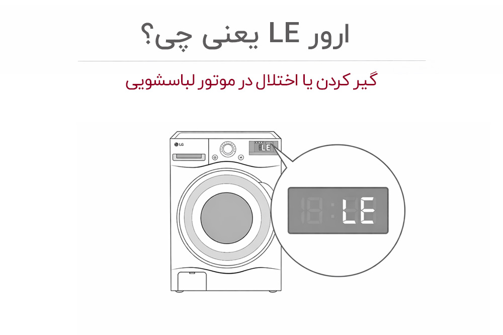 معنی ارور le ماشین لباسشویی ال جی