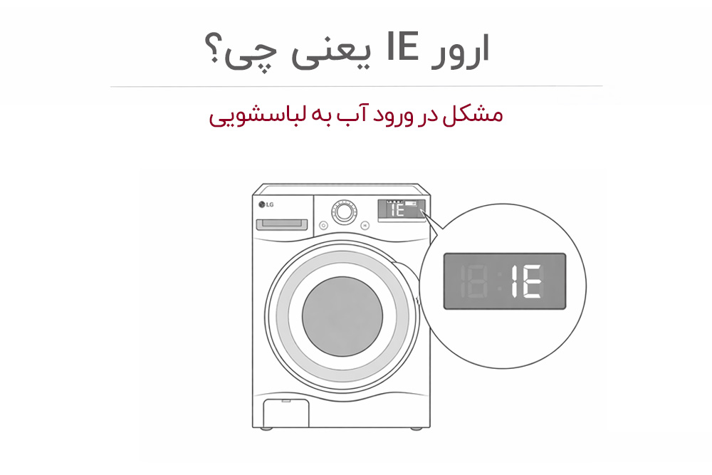 معنی ارور ie لباسشویی ال جی
