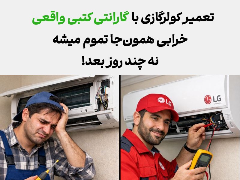 مزایای تعمیر تعمیر کولر گازی ال جی