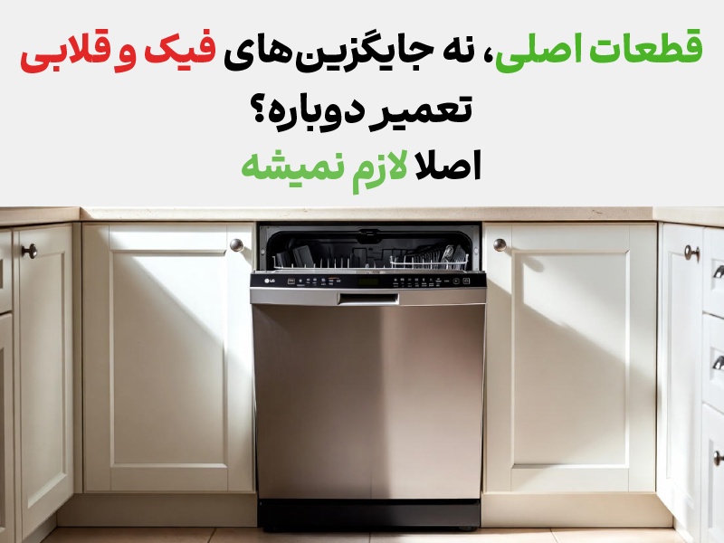 هزینه تعمیر تعمیر ماشین ظرفشویی ال جی