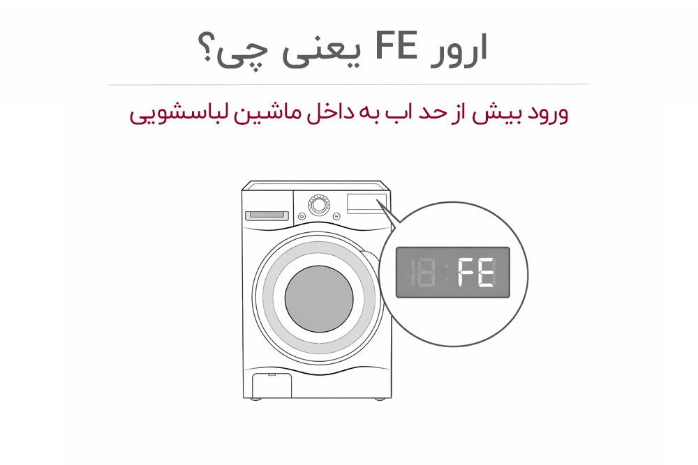 معنی ارور FE در لباسشویی ال جی