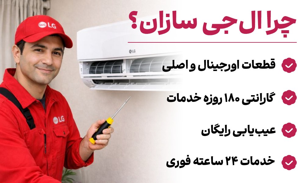 تعمیر کولر گازی ال جی