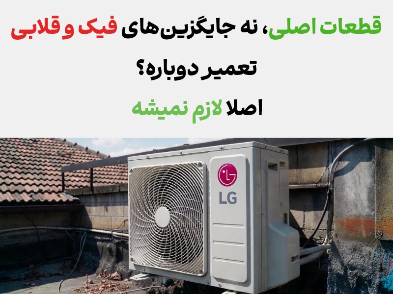 هزینه تعمیر داکت اسپلیت ال جی