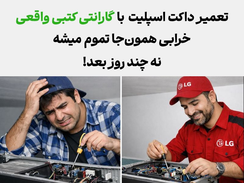 مزایای تعمیر داکت اسپلیت ال جی