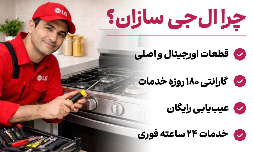 تعمیر اجاق گاز ال جی