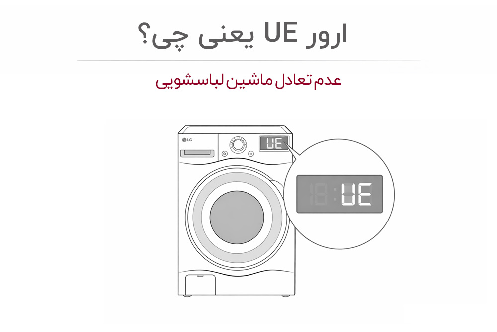 معنی ارور UE لباسشویی ال جی