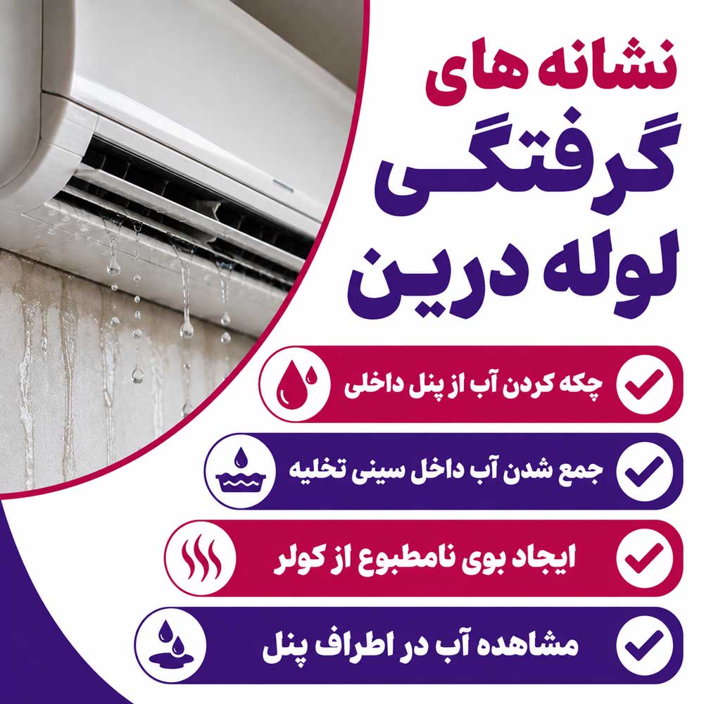 نشانه های گرفتگی لوله درین
