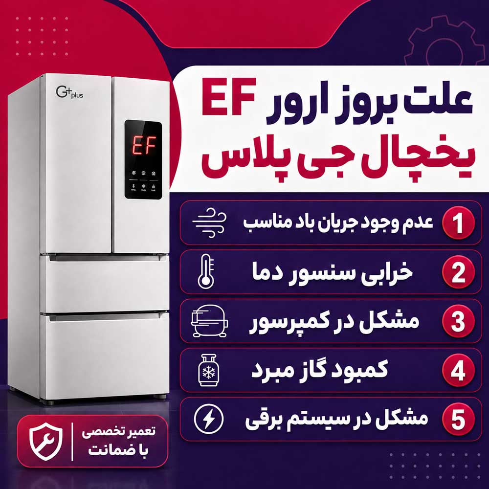 علت بروز ارور EF یخچال جی پلاس