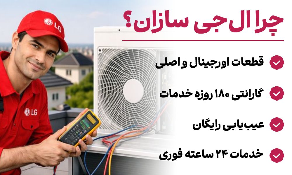تعمیر داکت اسپلیت ال جی