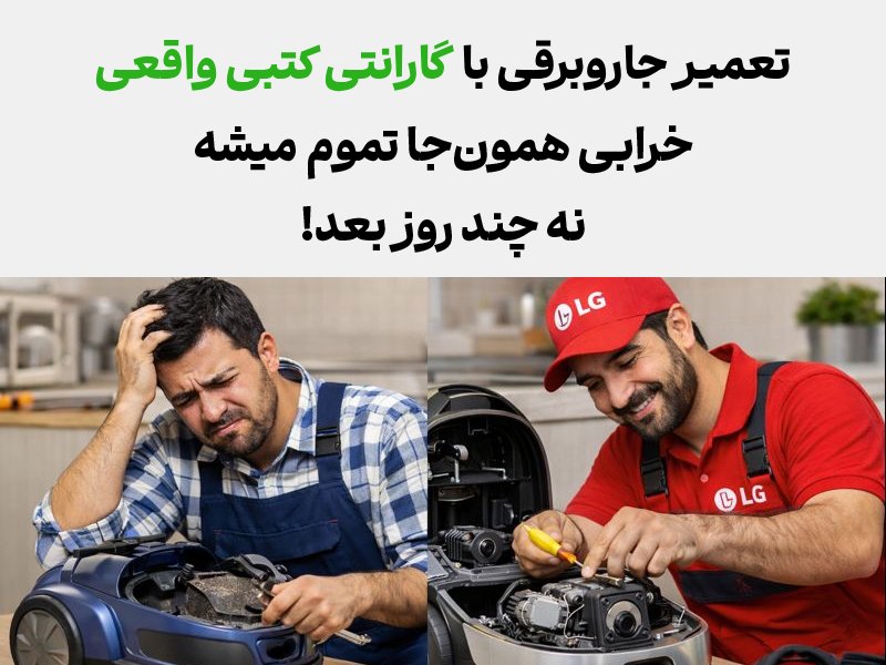 مزایای تعمیر تعمیر جاروبرقی ال جی